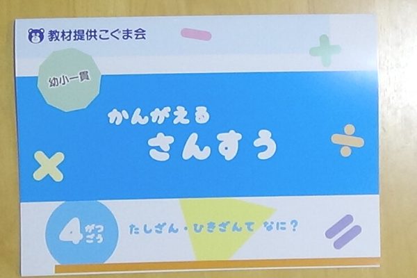 かんがえるさんすう こぐま会 モコモコゼミ年長 - 語学・辞書・学習参考書