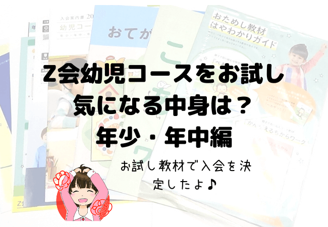Z会幼児コースをお試し 無料教材で入会を決定 試して損なし 天ソダ
