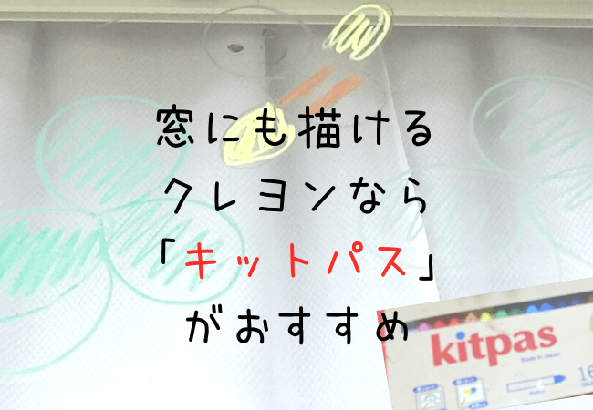 窓にも描けるクレヨンならキットパスがおすすめ・雨の日のお家遊びも | 天ソダ